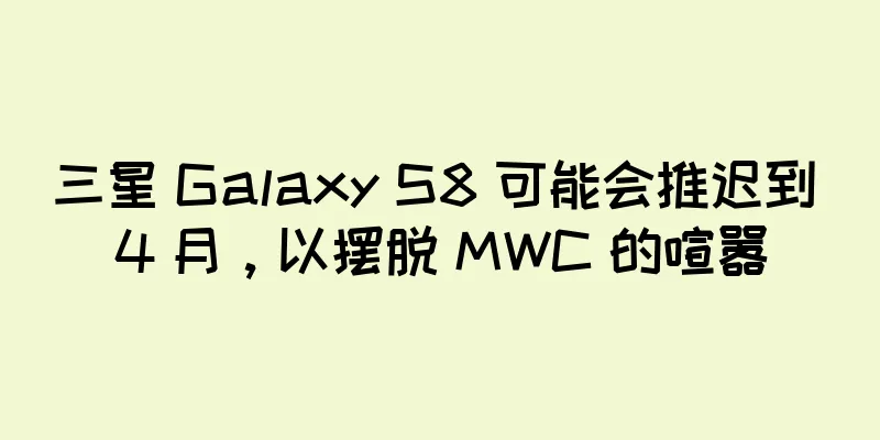 三星 Galaxy S8 可能会推迟到 4 月，以摆脱 MWC 的喧嚣