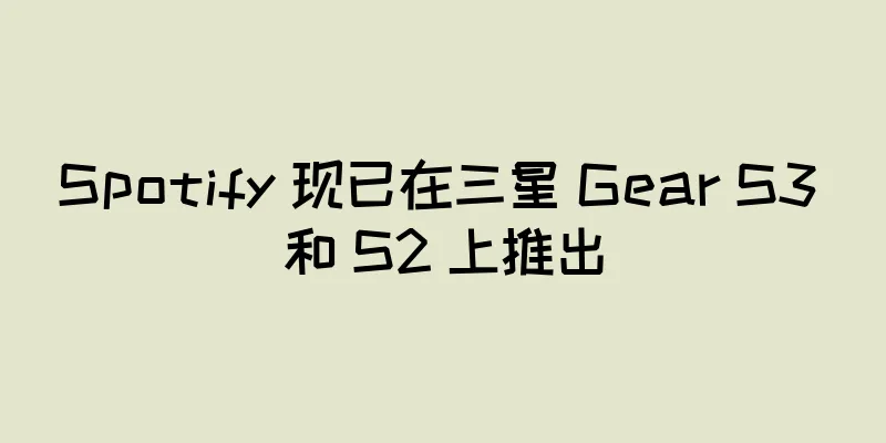 Spotify 现已在三星 Gear S3 和 S2 上推出
