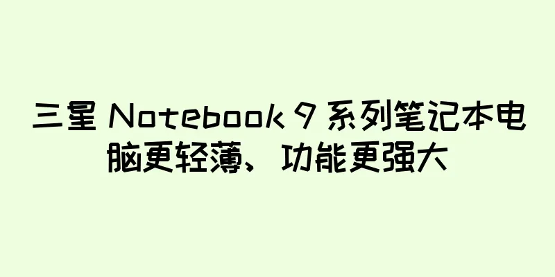 三星 Notebook 9 系列笔记本电脑更轻薄、功能更强大