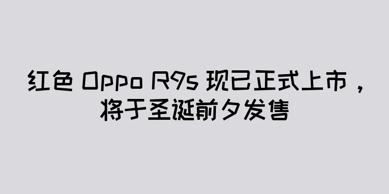 红色 Oppo R9s 现已正式上市，将于圣诞前夕发售