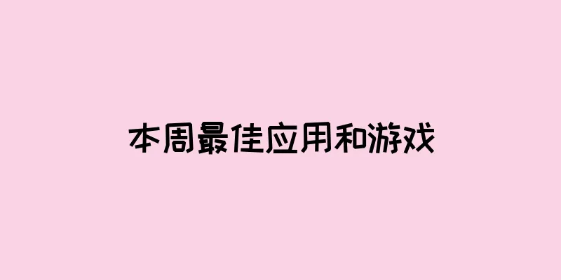 本周最佳应用和游戏