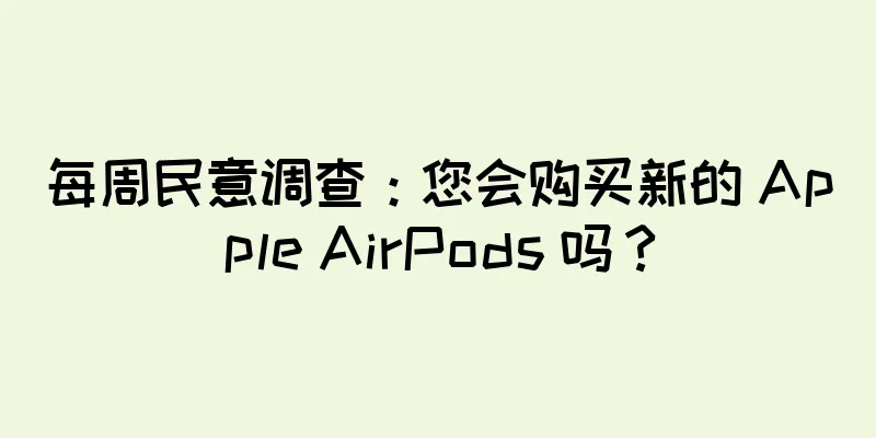 每周民意调查：您会购买新的 Apple AirPods 吗？