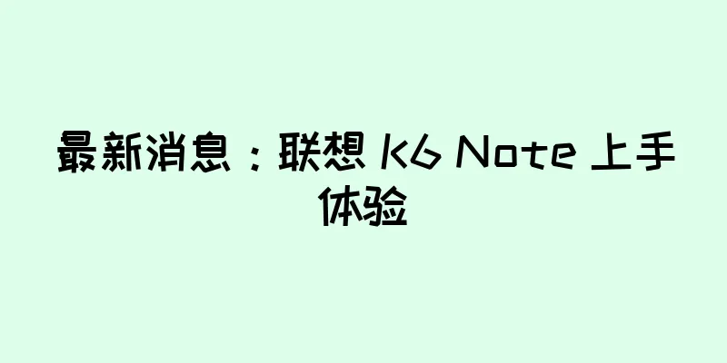最新消息：联想 K6 Note 上手体验