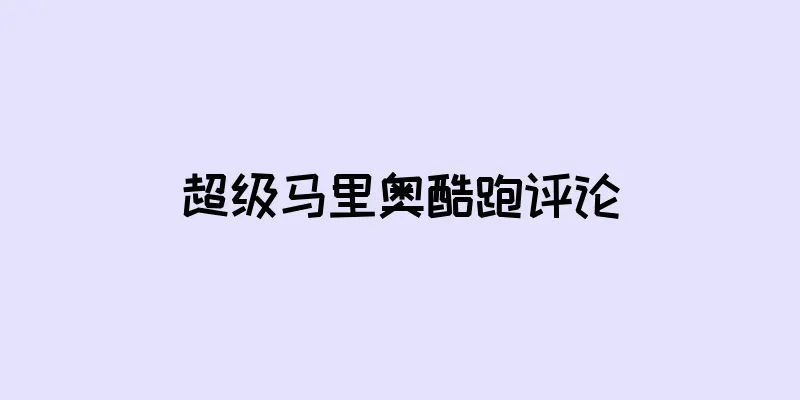 超级马里奥酷跑评论