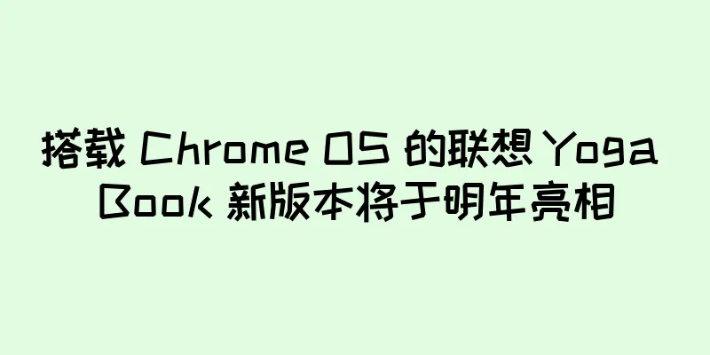搭载 Chrome OS 的联想 Yoga Book 新版本将于明年亮相