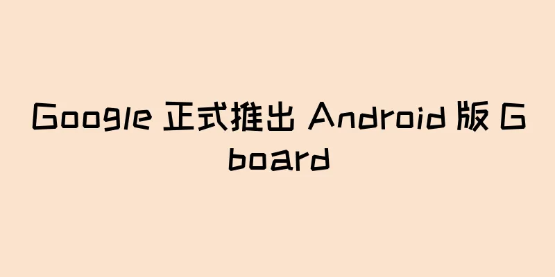 Google 正式推出 Android 版 Gboard