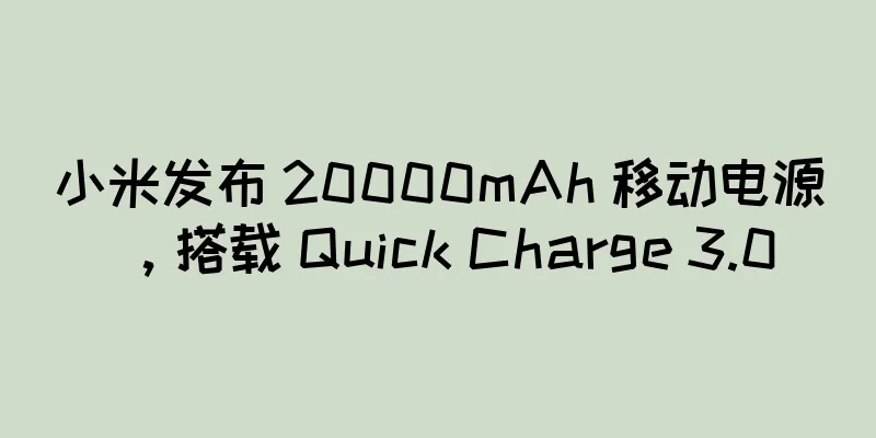 小米发布 20000mAh 移动电源，搭载 Quick Charge 3.0