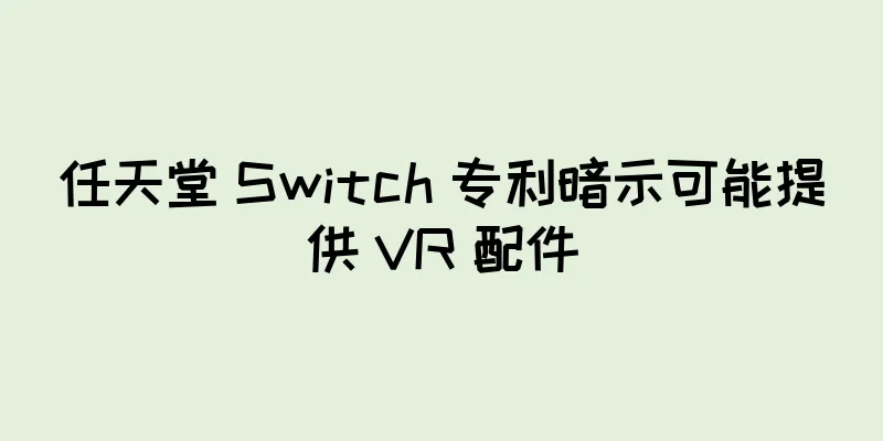 任天堂 Switch 专利暗示可能提供 VR 配件