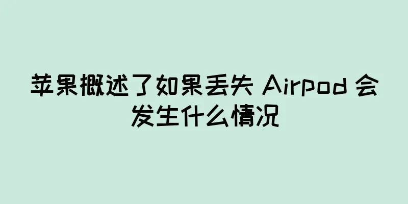 苹果概述了如果丢失 Airpod 会发生什么情况