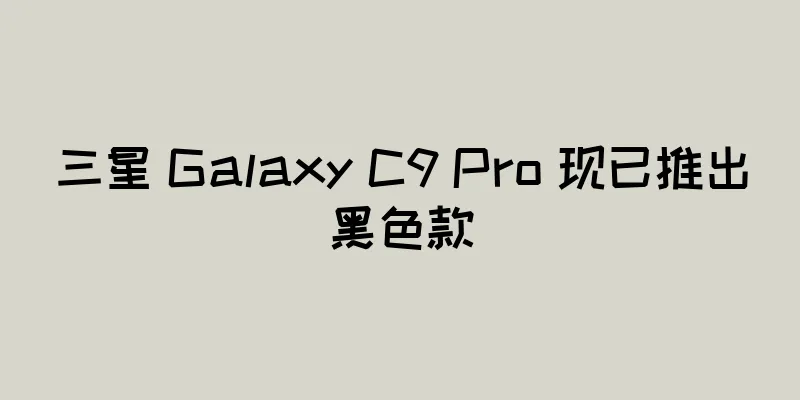 三星 Galaxy C9 Pro 现已推出黑色款