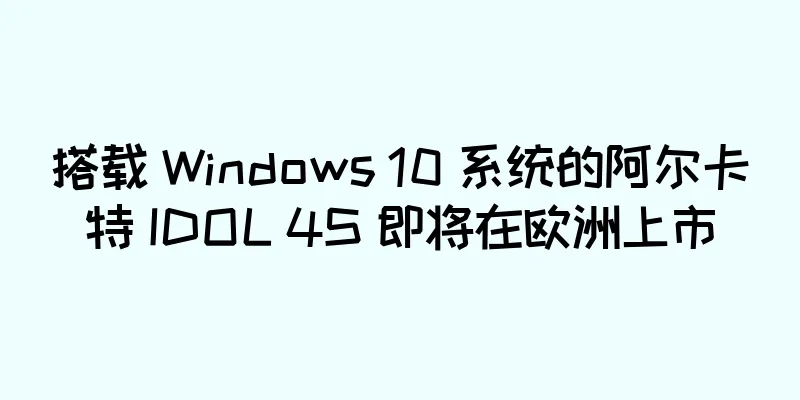 搭载 Windows 10 系统的阿尔卡特 IDOL 4S 即将在欧洲上市