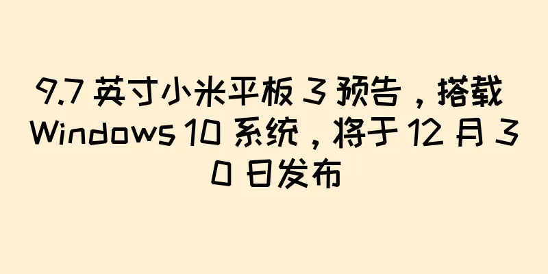 9.7 英寸小米平板 3 预告，搭载 Windows 10 系统，将于 12 月 30 日发布