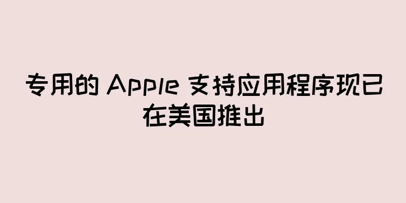 专用的 Apple 支持应用程序现已在美国推出