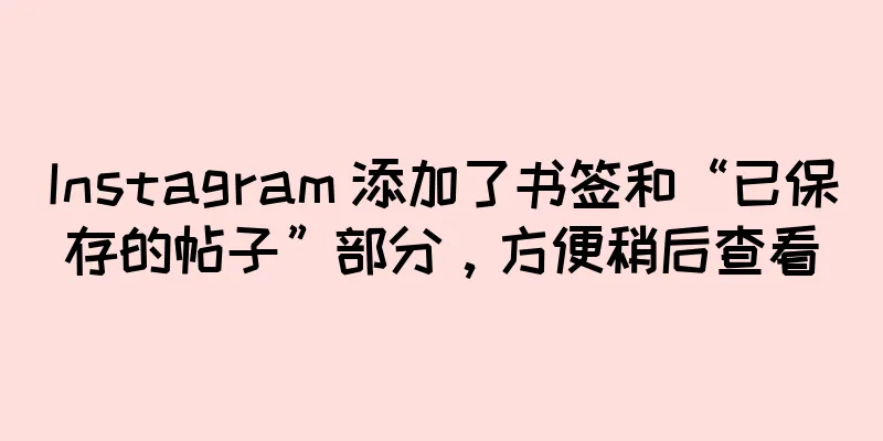 Instagram 添加了书签和“已保存的帖子”部分，方便稍后查看