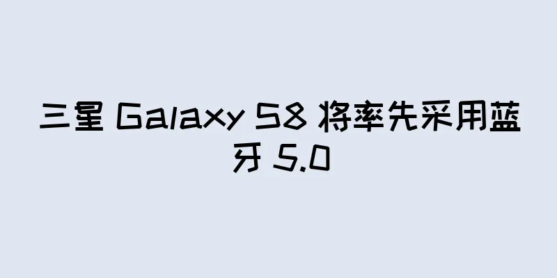 三星 Galaxy S8 将率先采用蓝牙 5.0
