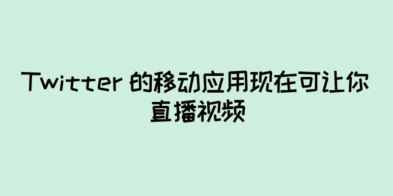 Twitter 的移动应用现在可让你直播视频