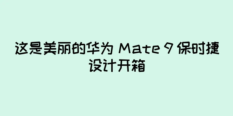 这是美丽的华为 Mate 9 保时捷设计开箱