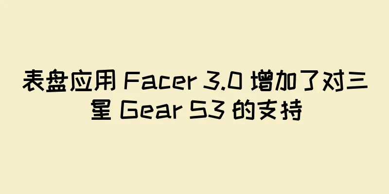 表盘应用 Facer 3.0 增加了对三星 Gear S3 的支持