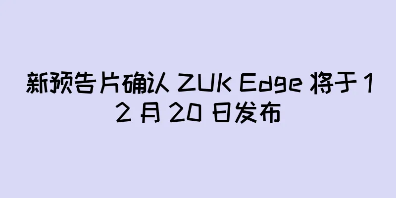 新预告片确认 ZUK Edge 将于 12 月 20 日发布