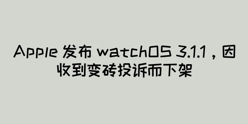Apple 发布 watchOS 3.1.1，因收到变砖投诉而下架