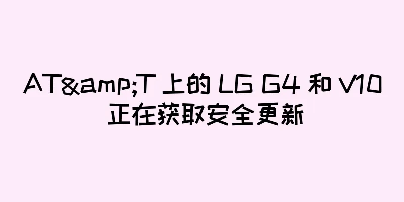 AT&T 上的 LG G4 和 V10 正在获取安全更新