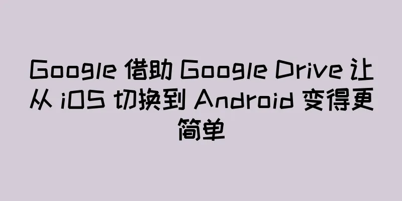 Google 借助 Google Drive 让从 iOS 切换到 Android 变得更简单