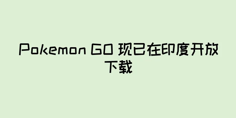 Pokemon GO 现已在印度开放下载