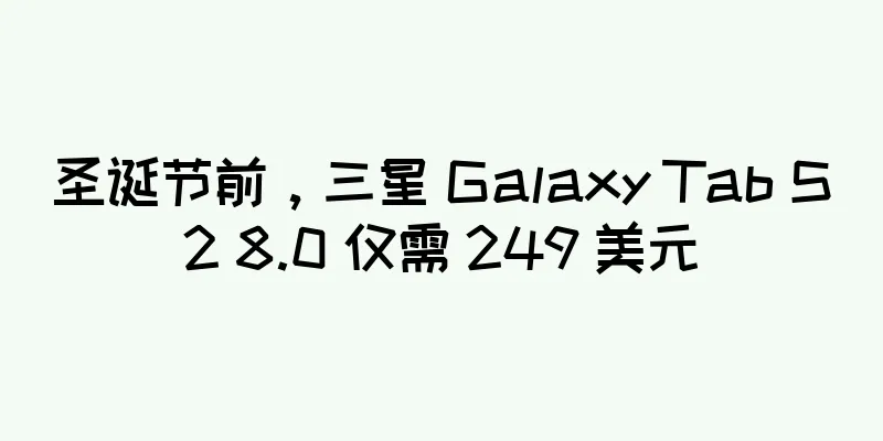 圣诞节前，三星 Galaxy Tab S2 8.0 仅需 249 美元