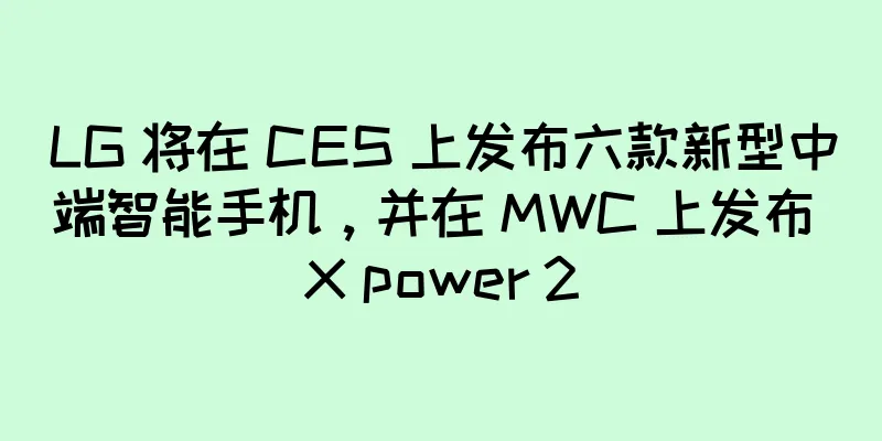 LG 将在 CES 上发布六款新型中端智能手机，并在 MWC 上发布 X power 2