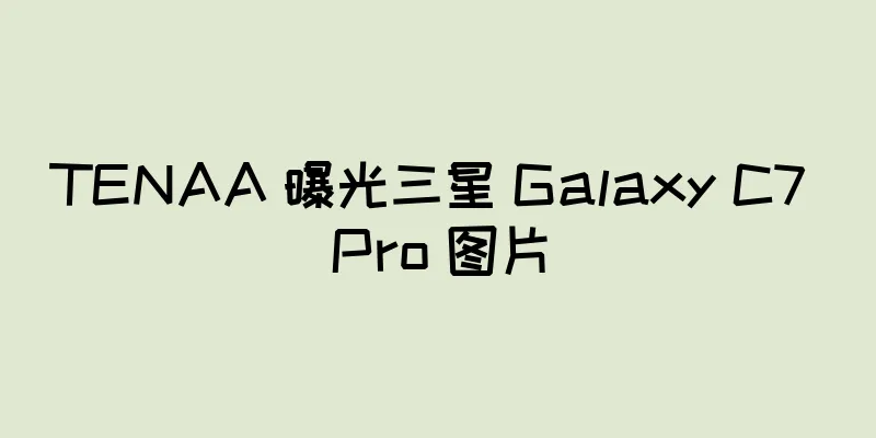 TENAA 曝光三星 Galaxy C7 Pro 图片