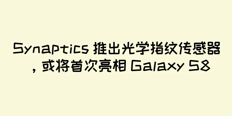 Synaptics 推出光学指纹传感器，或将首次亮相 Galaxy S8