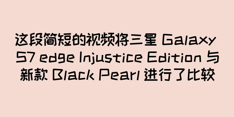 这段简短的视频将三星 Galaxy S7 edge Injustice Edition 与新款 Black Pearl 进行了比较