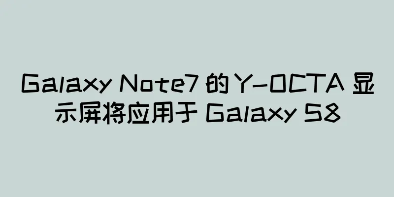 Galaxy Note7 的 Y-OCTA 显示屏将应用于 Galaxy S8
