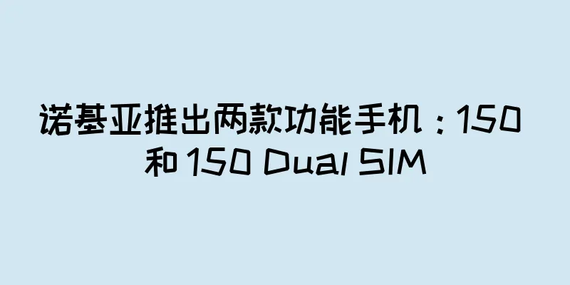 诺基亚推出两款功能手机：150 和 150 Dual SIM