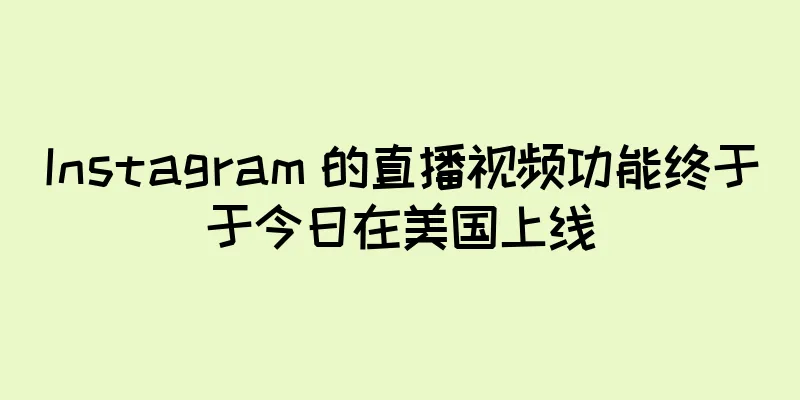 Instagram 的直播视频功能终于于今日在美国上线