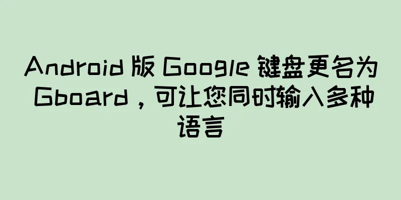 Android 版 Google 键盘更名为 Gboard，可让您同时输入多种语言