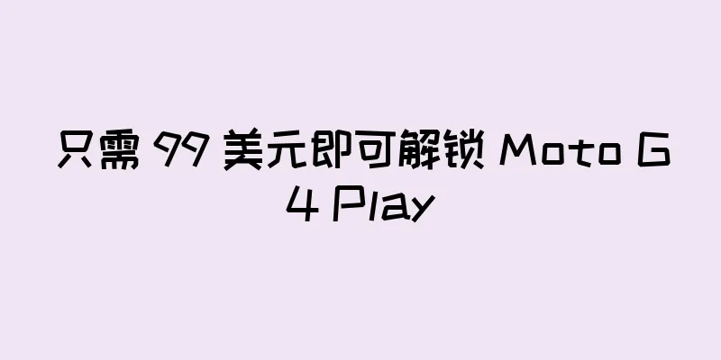 只需 99 美元即可解锁 Moto G4 Play