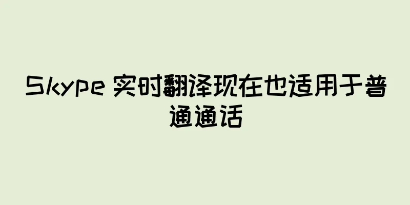Skype 实时翻译现在也适用于普通通话