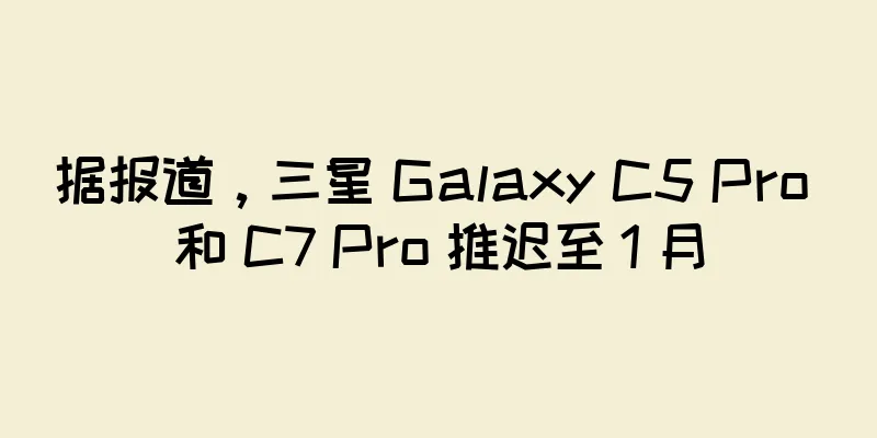 据报道，三星 Galaxy C5 Pro 和 C7 Pro 推迟至 1 月