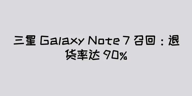三星 Galaxy Note 7 召回：退货率达 90%
