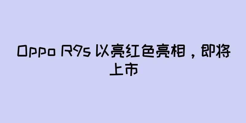 Oppo R9s 以亮红色亮相，即将上市