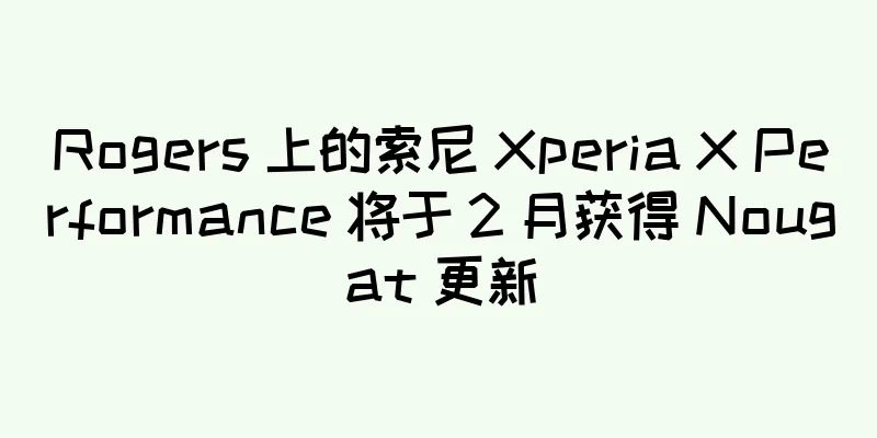 Rogers 上的索尼 Xperia X Performance 将于 2 月获得 Nougat 更新