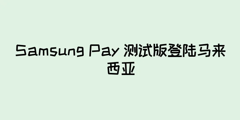 Samsung Pay 测试版登陆马来西亚