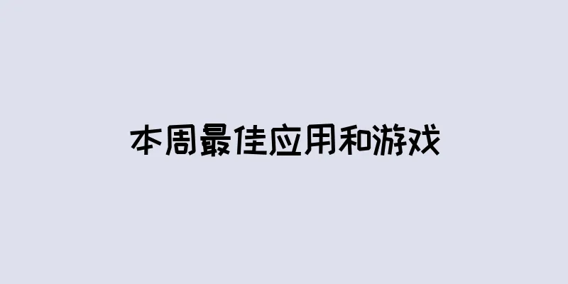 本周最佳应用和游戏