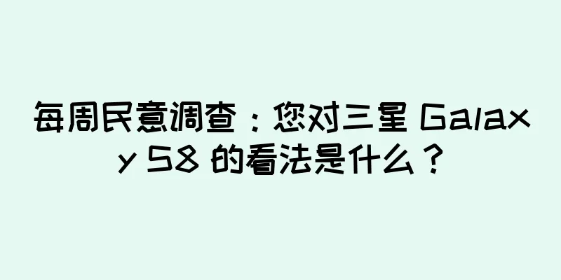 每周民意调查：您对三星 Galaxy S8 的看法是什么？