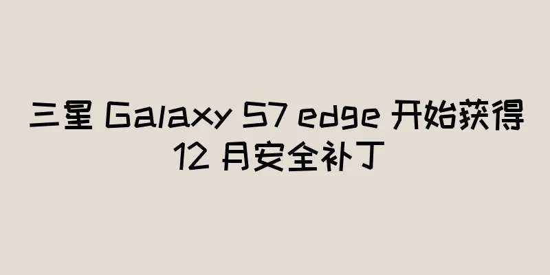 三星 Galaxy S7 edge 开始获得 12 月安全补丁