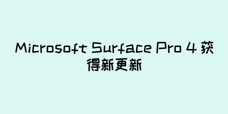 Microsoft Surface Pro 4 获得新更新