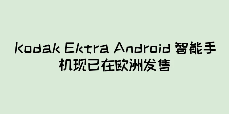 Kodak Ektra Android 智能手机现已在欧洲发售