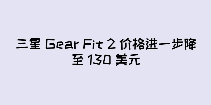 三星 Gear Fit 2 价格进一步降至 130 美元