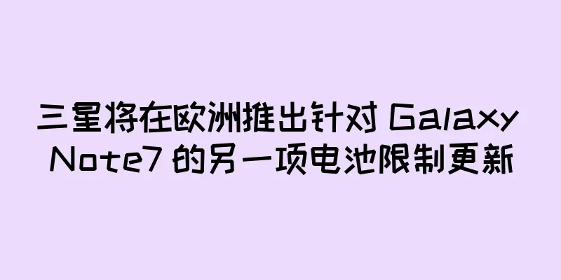 三星将在欧洲推出针对 Galaxy Note7 的另一项电池限制更新